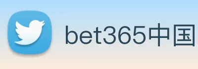 bet365中国官网登录入口 logo